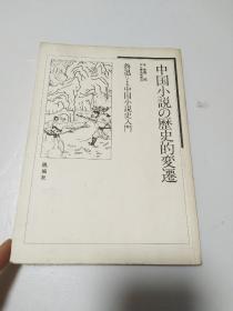 中国小说の历史的变迁（日文）