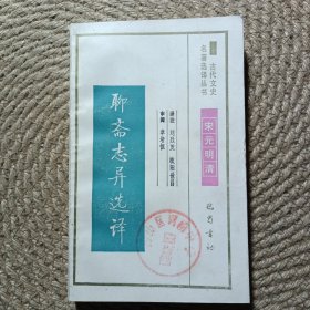 古代文史名著選譯叢書——聊齋志異選譯