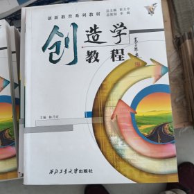 创造学教程——创新教育系列教材