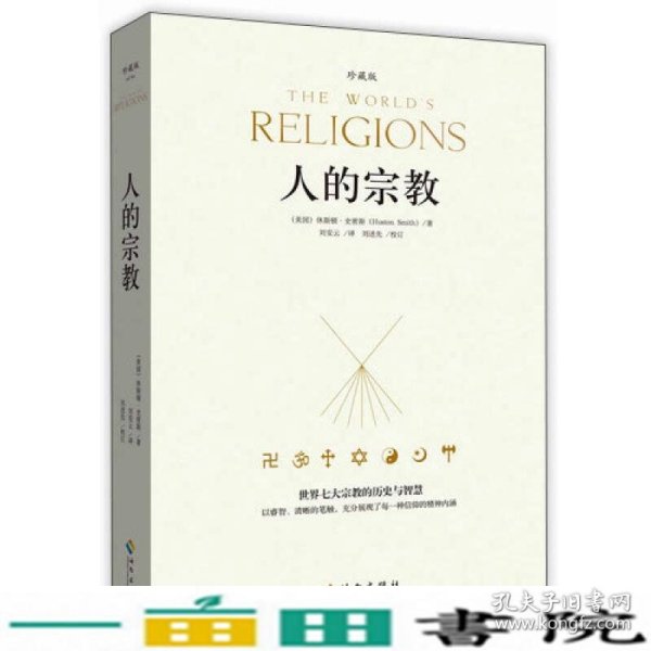 人的宗教（珍藏版）：世界七大宗教的历史和智慧