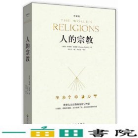 人的宗教（珍藏版）：世界七大宗教的历史和智慧