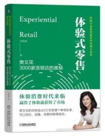 正版現(xiàn)貨新書 體驗式:樊文花3000家連鎖店的奧秘:傳統(tǒng)行業(yè)轉(zhuǎn)型新實戰(zhàn)方 9787111611455 劉瓊雄