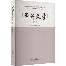 西部史學(xué) (第十輯)