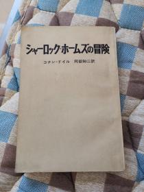 夏克福尔摩斯的冒险