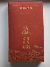 陕博日历 2024 吉金中国