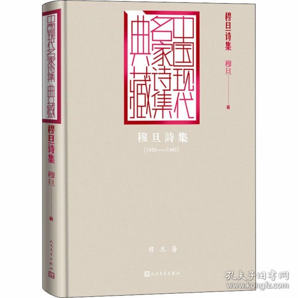 穆旦诗集（中国现代名家诗集典藏）