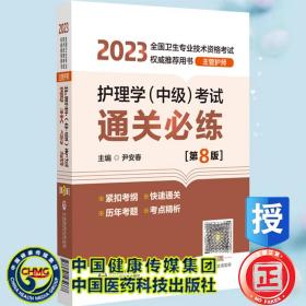 护理学（中级）考试通关必练（第8版）[2023年全国卫生专业技术资格考试权威推荐用书（主管护师）]