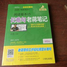 2020考研英语（二）高分阅读老蒋80篇 第6版（ MBA、MPA、MPAcc等全部专业学位英语二考生）