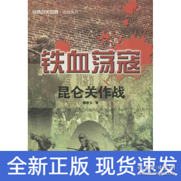 经典战史回眸抗战系列·铁血荡寇：昆仑关作战