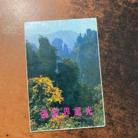 张家界风光 10张明信片