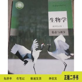 普通高中教科书 生物学 选择性必修1 稳态与调节9787107345999