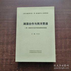 澜湄合作与两洋贯通：一带一路南向印度洋陆海国际新通道