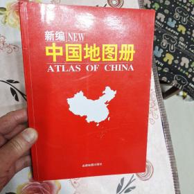 新编中国地图册