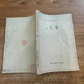 中国大百科全书·中国历史 元史