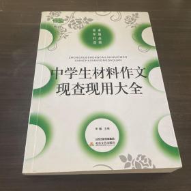 中学生材料作文现查现用大全（修订版）