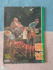 环球1985年第10期