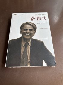 科学大师传记精选·展演科学的艺术家：萨根传