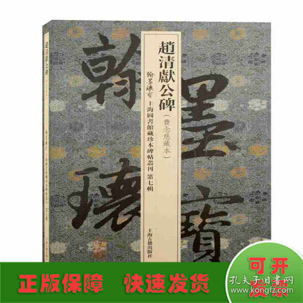 赵清献公碑/翰墨瑰宝·上海图书馆藏珍本碑帖丛刊(第七辑)