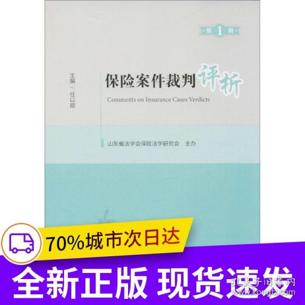 保险案件裁判评析（第一辑）