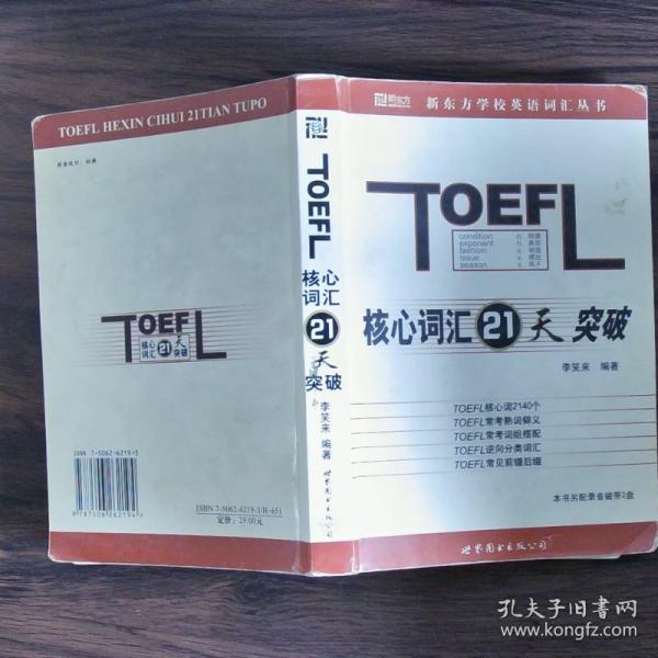 TOEFL核心词汇21天突破