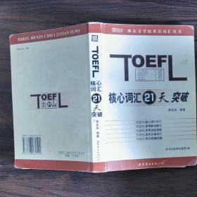 TOEFL核心词汇21天突破