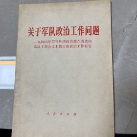 关于军队政治工作问题