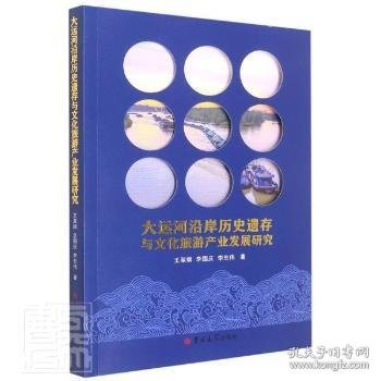 大运河沿岸历史遗存与文化旅游产业发展研究 王淑娟//李国庆//李志伟 9787569284850 吉林大学出版社