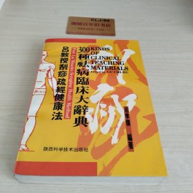 吕教授刮痧疏经健康法——300种祛病临床大辞典