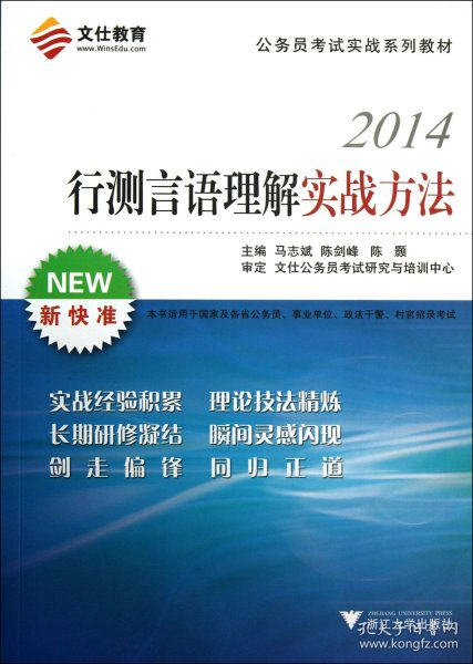 文仕教育·2014公务员考试实战系列教材：行测言语理解实战方法