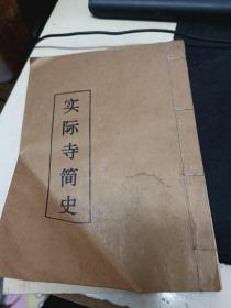 实际寺简史