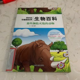 那些濒临灭绝的动物/奇妙的动植物世界生物百科