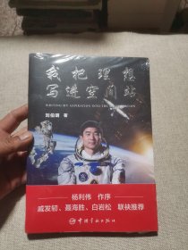 刘伯明 我把理想写进空间站 （杨利伟作序 戚发轫 聂海胜 白岩松联袂推荐）