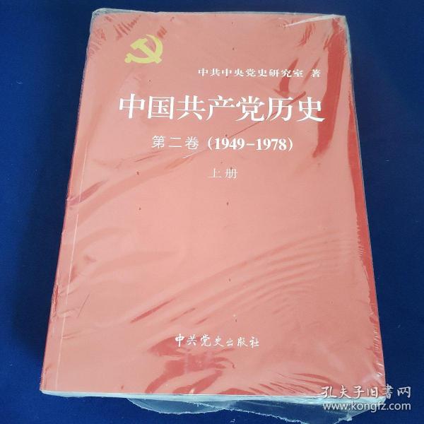 中国共产党历史（第二卷）：第二卷(1949-1978)