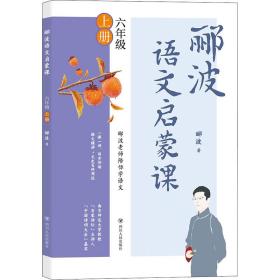 郦波语文启蒙课六年级上册（百家讲坛主讲人、中国诗词大会嘉宾郦波作品）