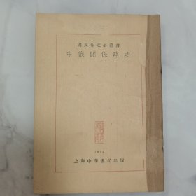 珍稀罕见1926年初版 国民外交小丛书之一《中俄关系略史》一册全 上海中华书局初版