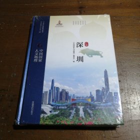 中国国家人文地理·深圳