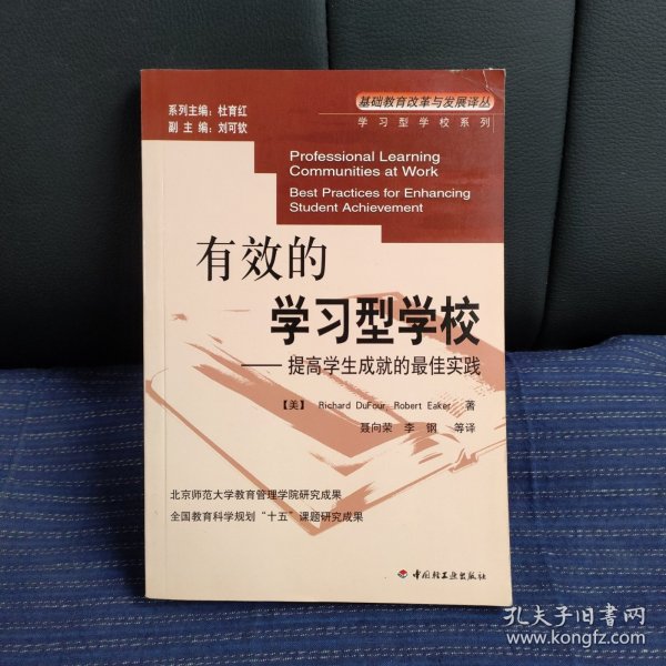 有效的学习型学校:提高学生成就的最佳实践