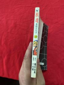 棋魂 围棋王光仔10