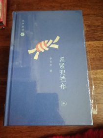 系紧兜裆布