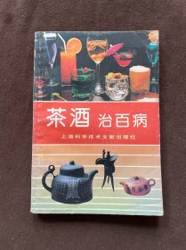 茶酒治百病