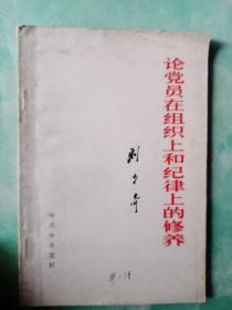 论党在组织上和纪律上的修养——43号