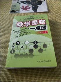 数学围棋一点通