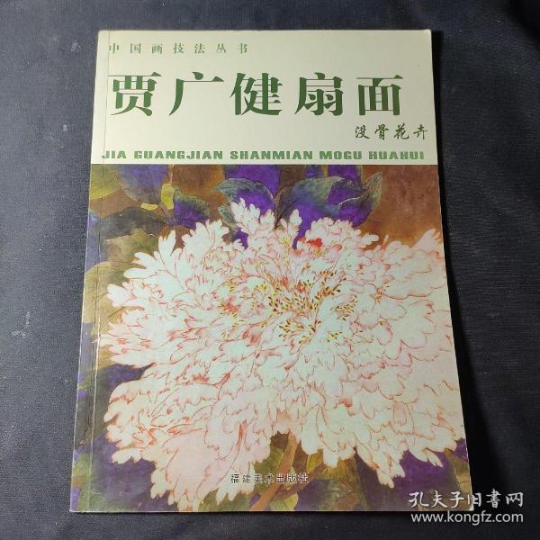 贾广健扇面 没骨花卉