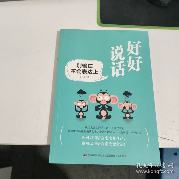 好好说话：别输在不会表达上