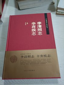 齐鲁诸子名家志：李清照志 辛弃疾志