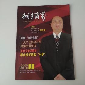 桐乡商界(创刊号)