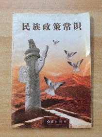 民族政策常识.
