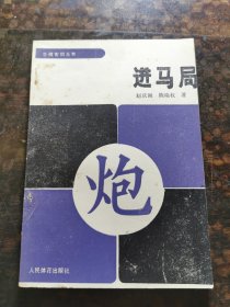 进马局