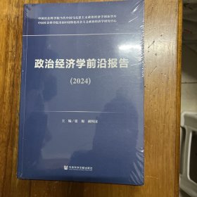 政治经济学前沿报告2024 未拆封