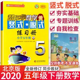 帮你学数学竖式·脱式练习册(五年级下)北京版